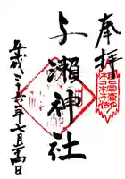 與瀬神社(与瀬神社)の御朱印