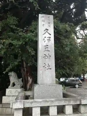 岩槻久伊豆神社のその他建物