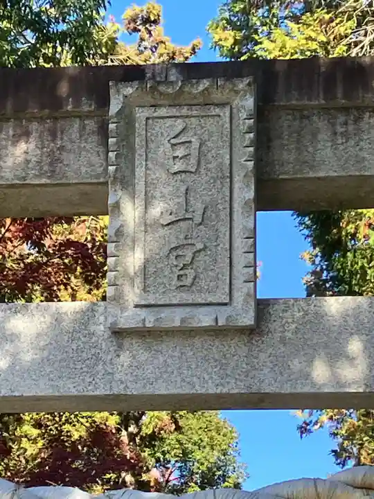 白山宮(愛知県)