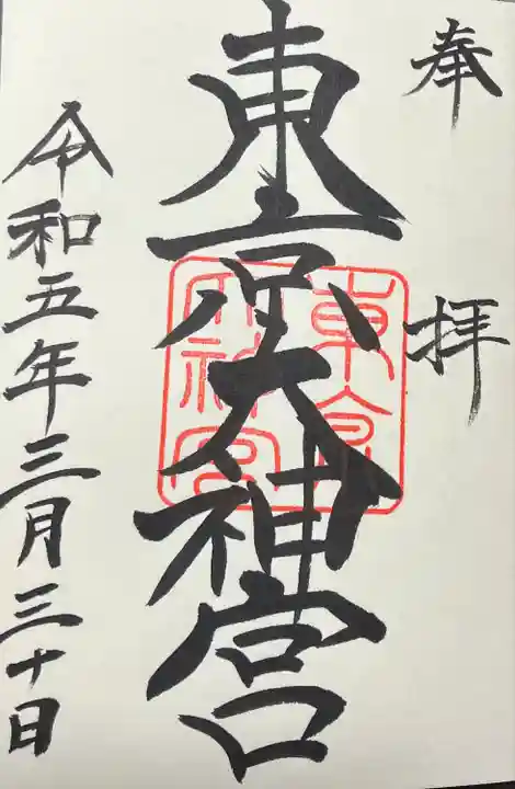 東京大神宮(東京都)