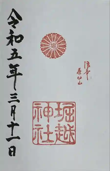 堀越神社の御朱印