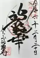 妙顯寺(妙顕寺)の御朱印