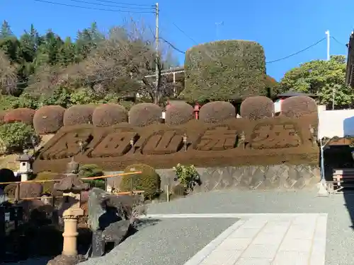 赤城大教会赤城寺の庭園