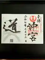 沖宮の御朱印