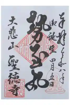 上宮王院聖徳寺の御朱印