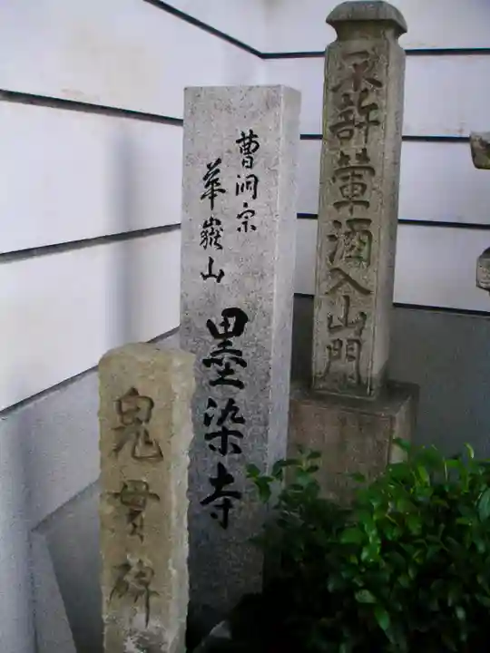 墨染寺のその他建物