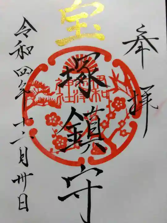 伊和志津神社の御朱印