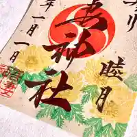 吾妻神社の御朱印