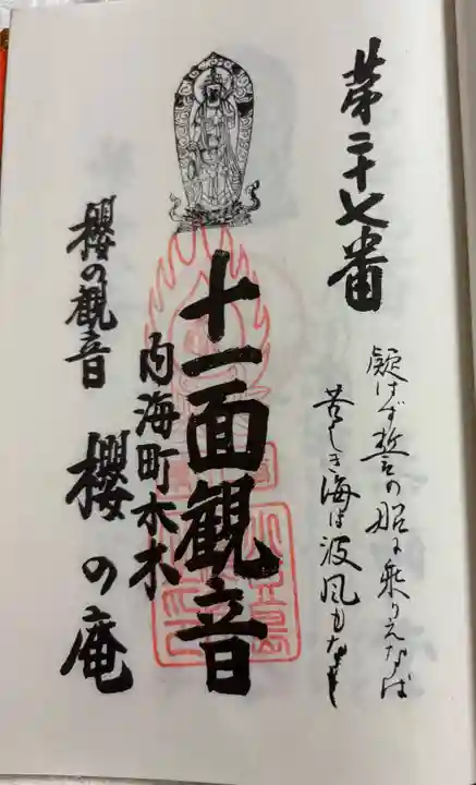 櫻ノ庵の御朱印