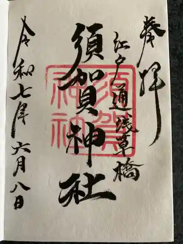 須賀神社の御朱印
