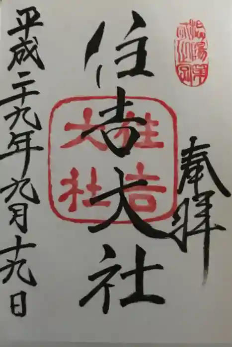 住吉大社の御朱印