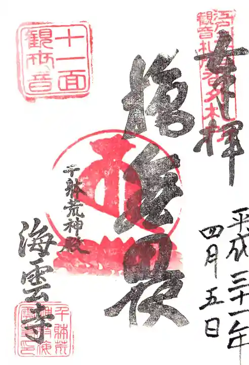 海雲寺の御朱印