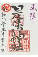 是法神社(是法観世音)の御朱印