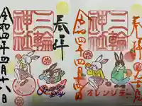 三輪神社の御朱印