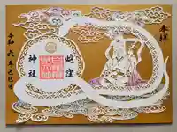 蛇窪神社の御朱印