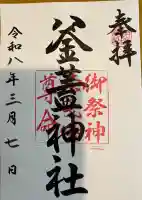 射楯兵主神社の御朱印