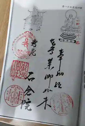 石倉院の御朱印