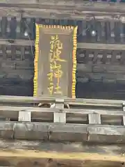 筑波山神社(茨城県)