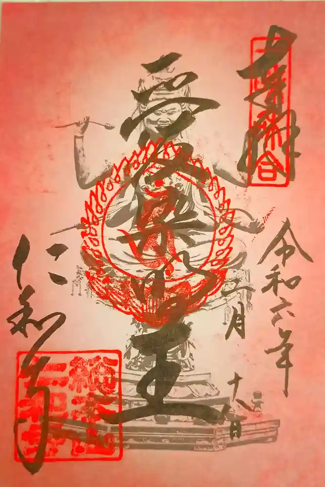 仁和寺の御朱印