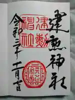 建勲神社の御朱印