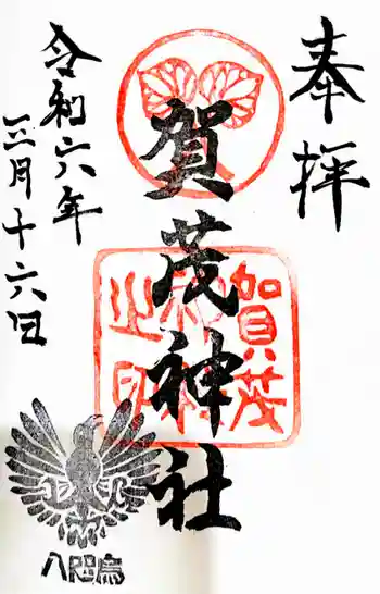 賀茂神社の御朱印 2024年03月