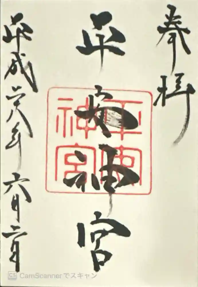 平安神宮の御朱印