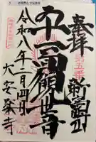 大安楽寺の御朱印