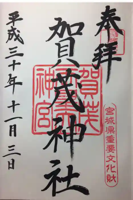 賀茂神社の御朱印