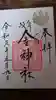 金神社の御朱印