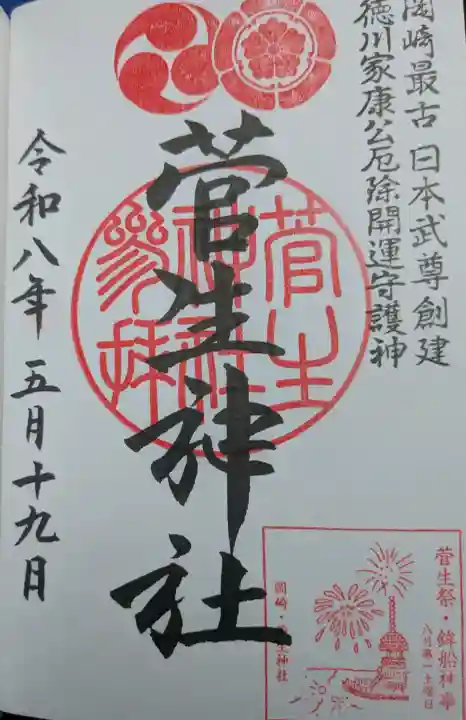 菅生神社の御朱印