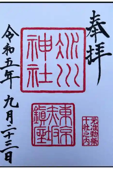 赤坂氷川神社の御朱印
