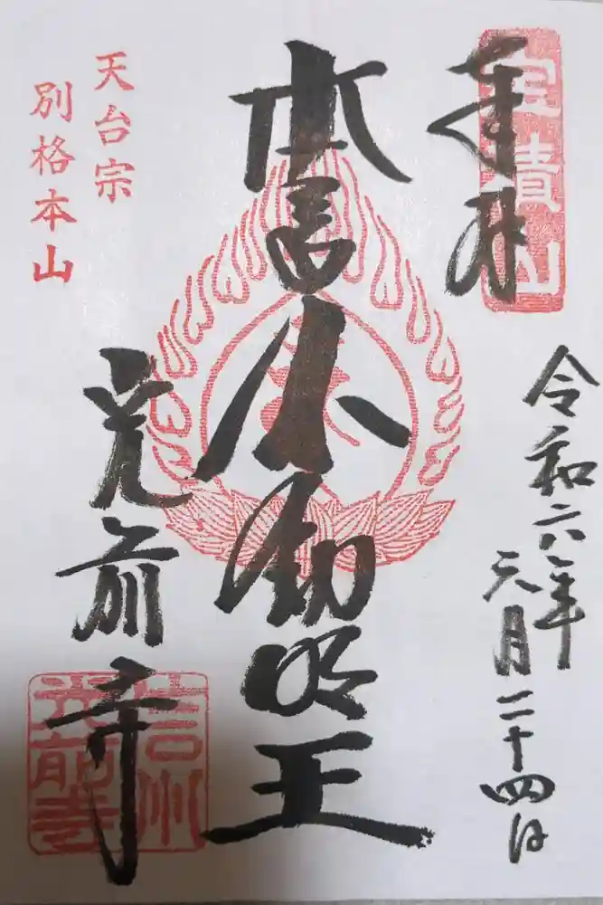 宝積山光前寺の御朱印