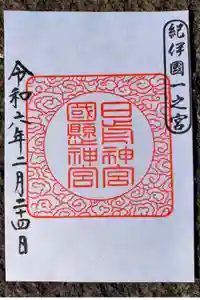日前神宮・國懸神宮の御朱印