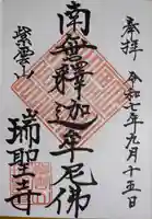 瑞聖寺の御朱印