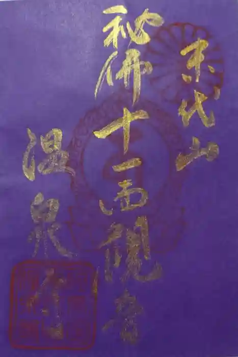 温泉寺の御朱印