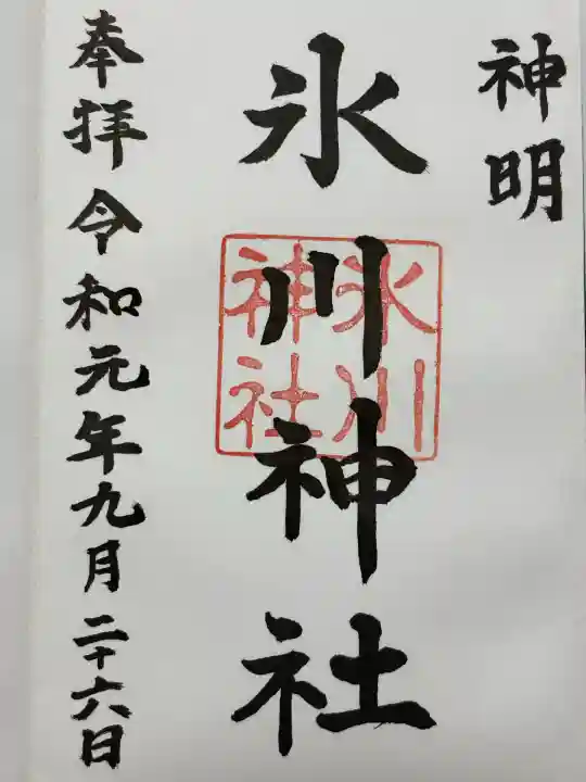 神明氷川神社(東京都)