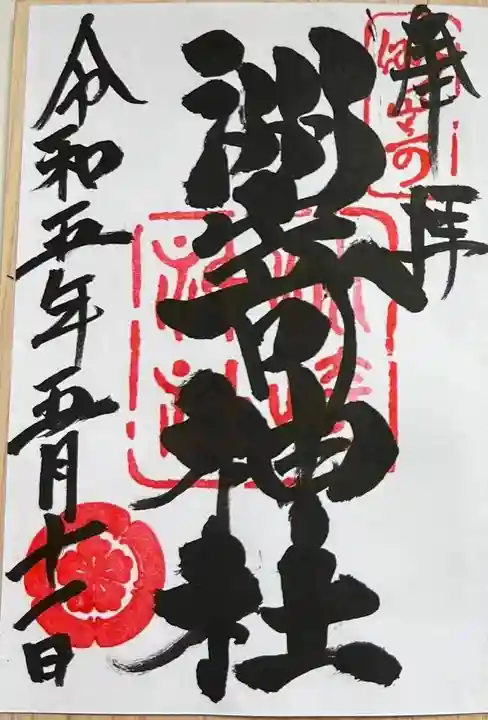 洲嵜神社の御朱印