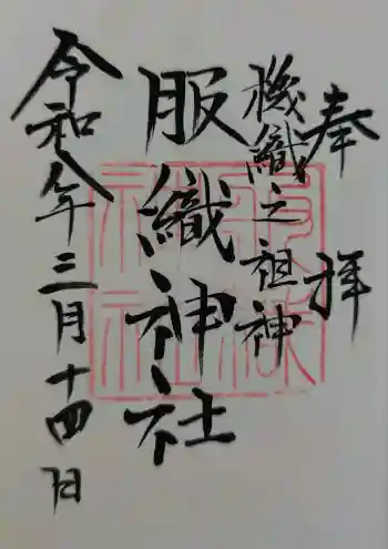 服織神社(真清田神社境内社)の御朱印 2026年03月