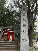 豊栄稲荷神社(東京都)