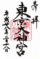 東京大神宮の御朱印