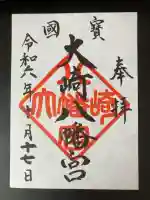 大崎八幡宮の御朱印