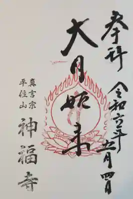 神福寺の御朱印