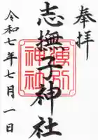 志撫子神社の御朱印