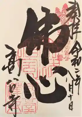 御朱印･佛心