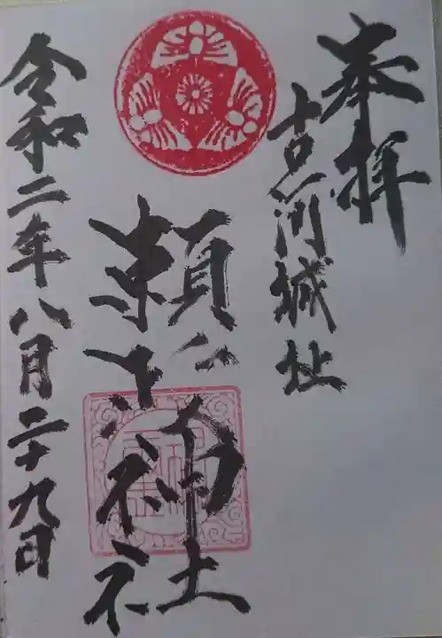 頼政神社の御朱印