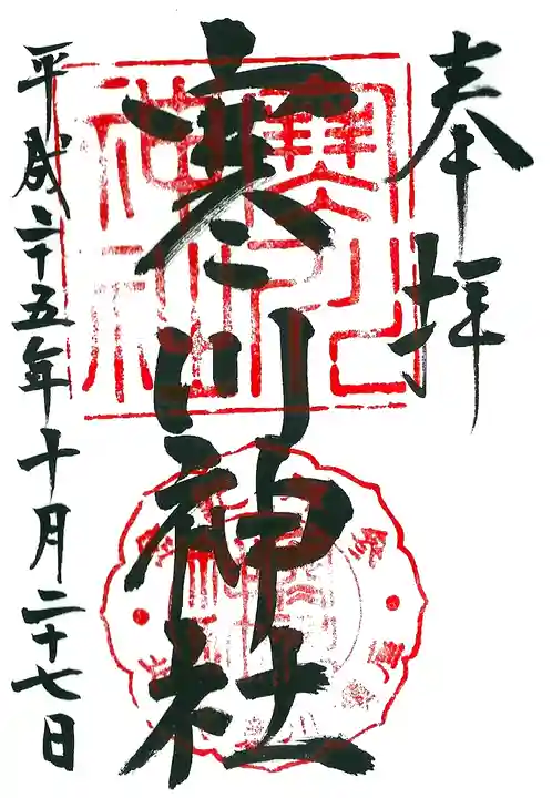 寒川神社の御朱印