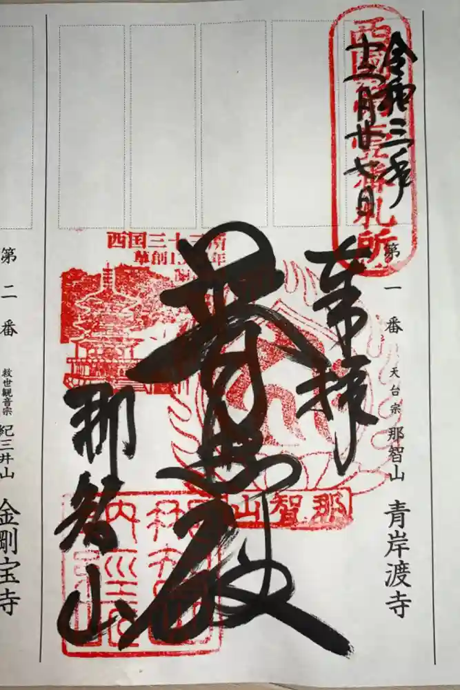 青岸渡寺の御朱印