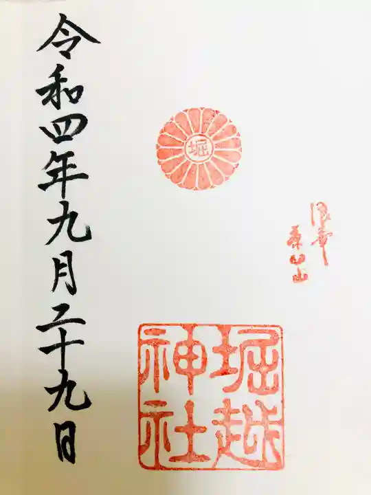 堀越神社の御朱印