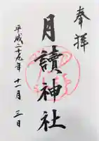 月読神社(松尾大社摂社)の御朱印