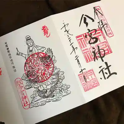 今宮神社の御朱印